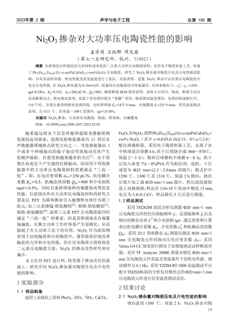 Ni_%282%29O_%283%29掺杂对大功率压电陶瓷性能的影响.pdf_第1页