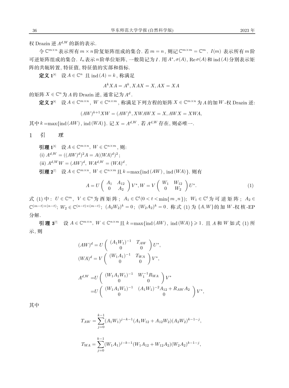 %7BA%2CW%7D加权核-EP分解下的矩阵加权Drazin逆的刻画与表示.pdf_第2页