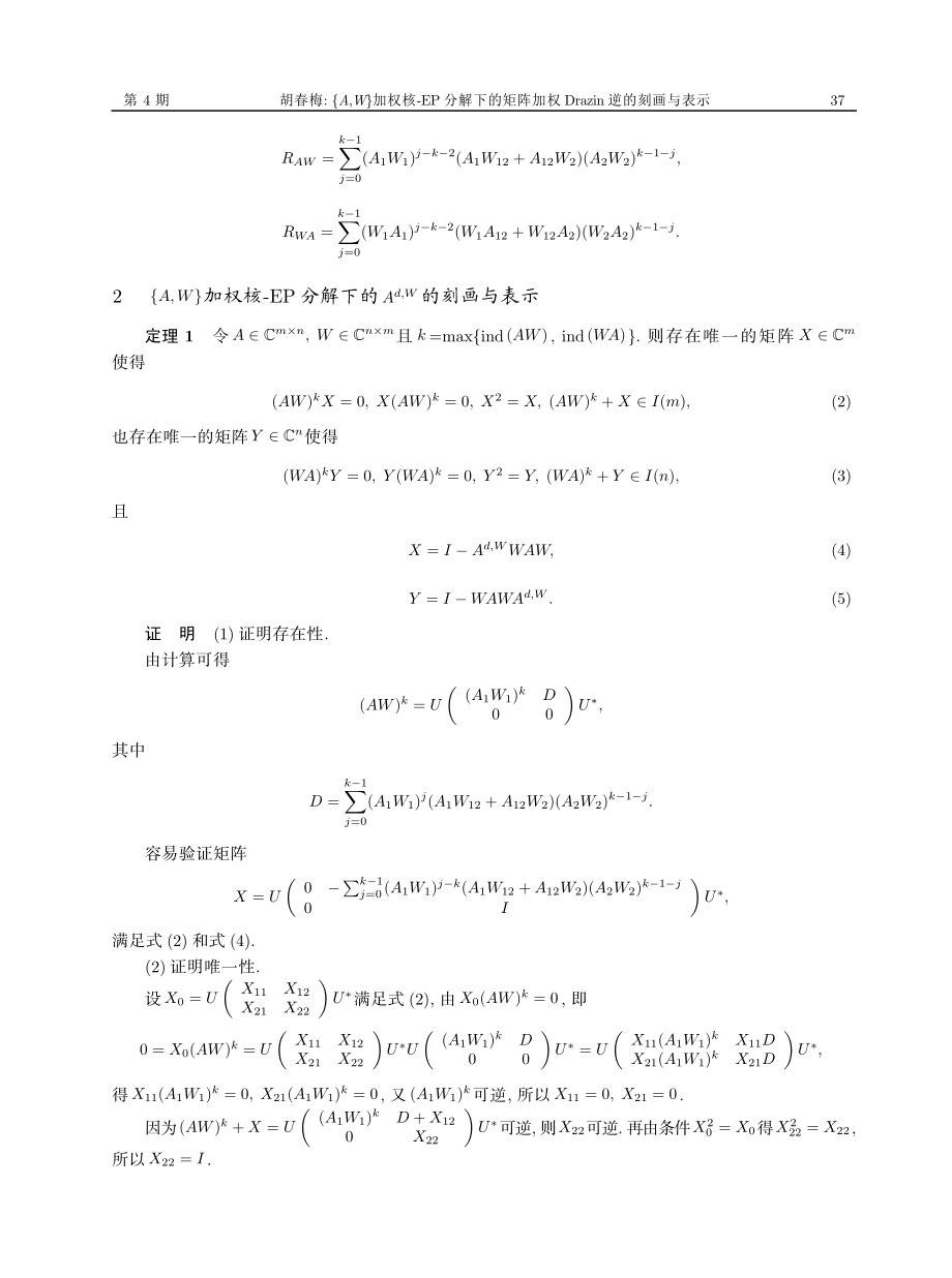 %7BA%2CW%7D加权核-EP分解下的矩阵加权Drazin逆的刻画与表示.pdf_第3页