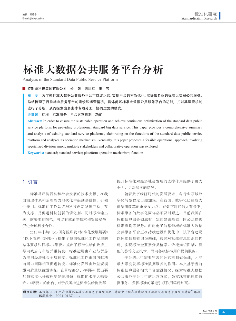 标准大数据公共服务平台分析.pdf_第1页