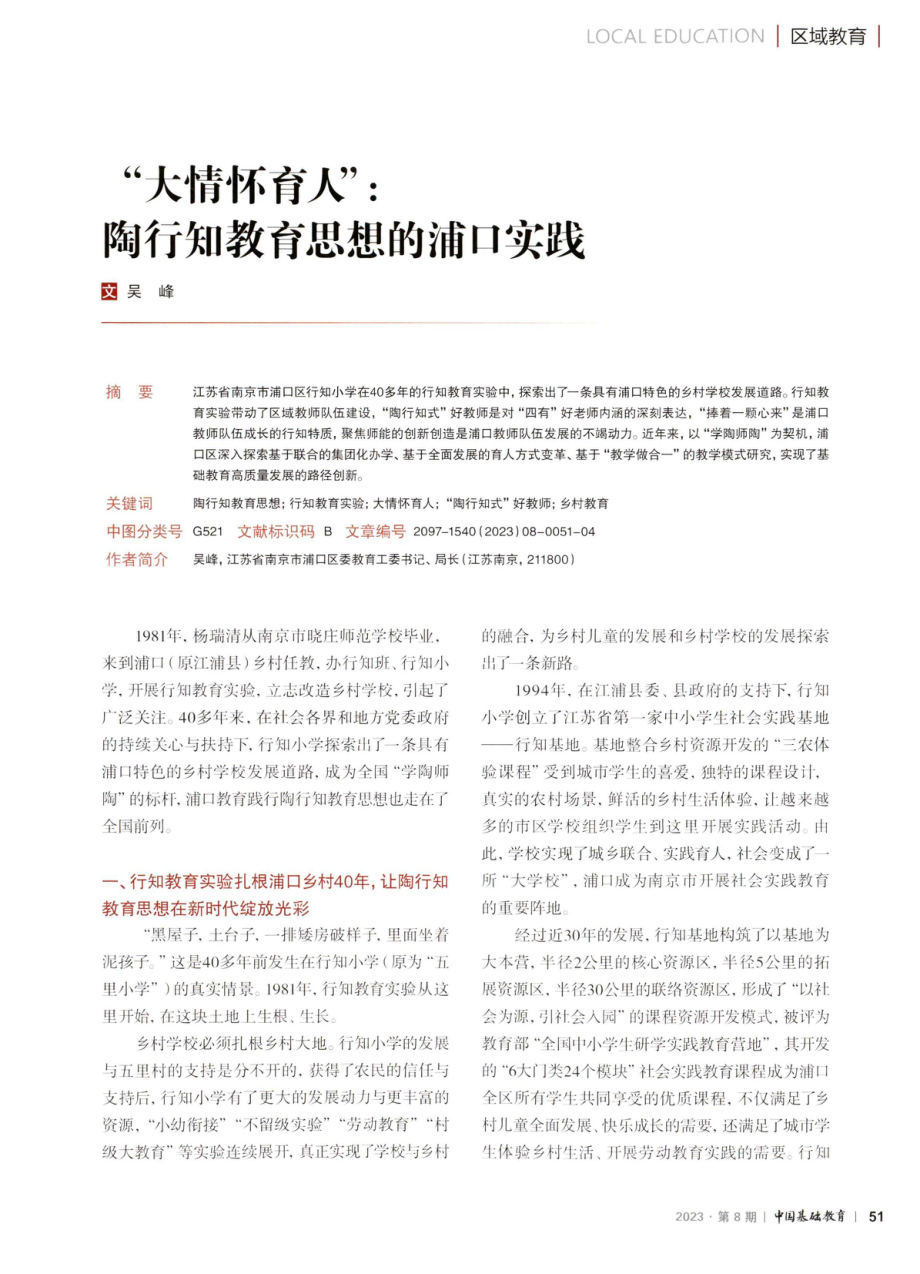 “大情怀育人”：陶行知教育思想的浦口实践.pdf_第1页