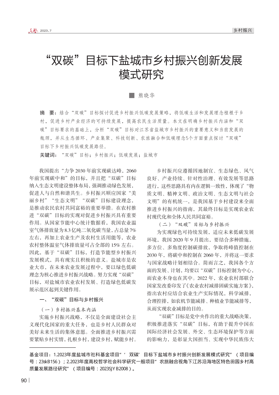 “双碳”目标下盐城市乡村振兴创新发展模式研究.pdf_第1页