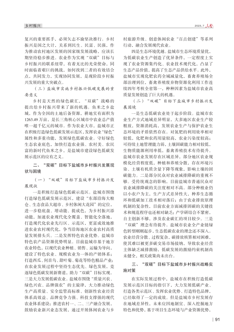 “双碳”目标下盐城市乡村振兴创新发展模式研究.pdf_第2页