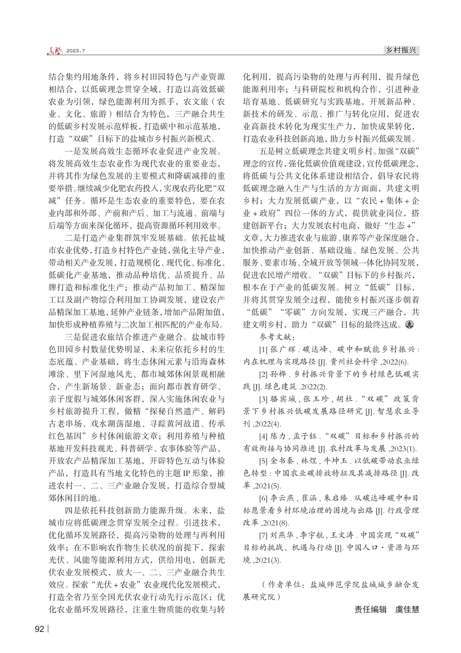 “双碳”目标下盐城市乡村振兴创新发展模式研究.pdf_第3页