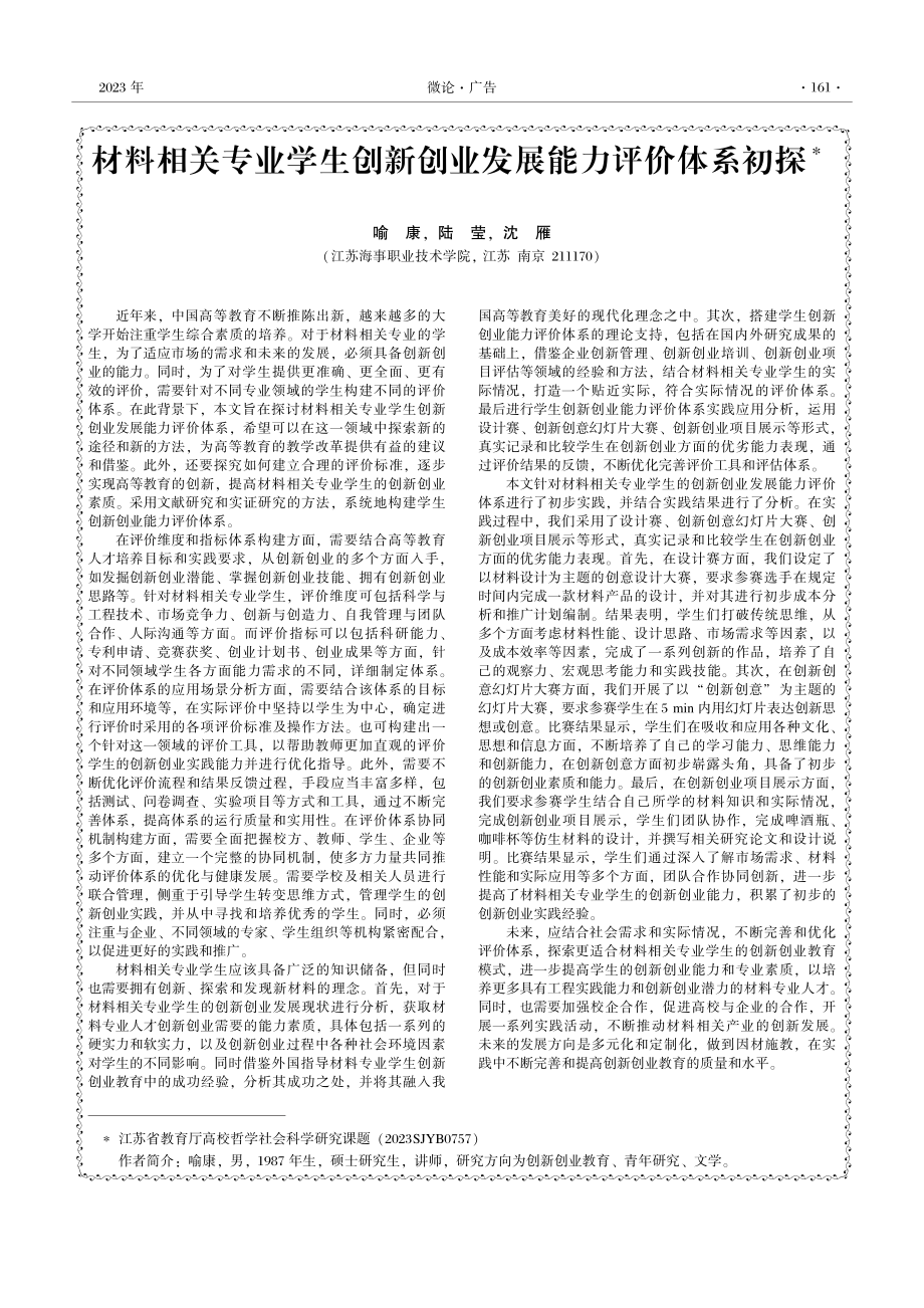 材料相关专业学生创新创业发展能力评价体系初探.pdf_第1页