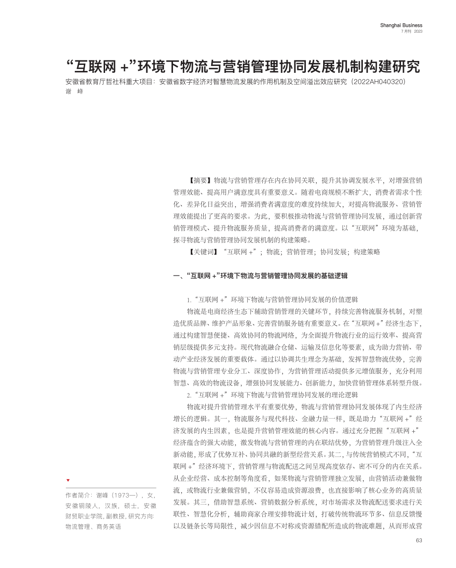 “互联网 ”环境下物流与营销管理协同发展机制构建研究.pdf_第1页