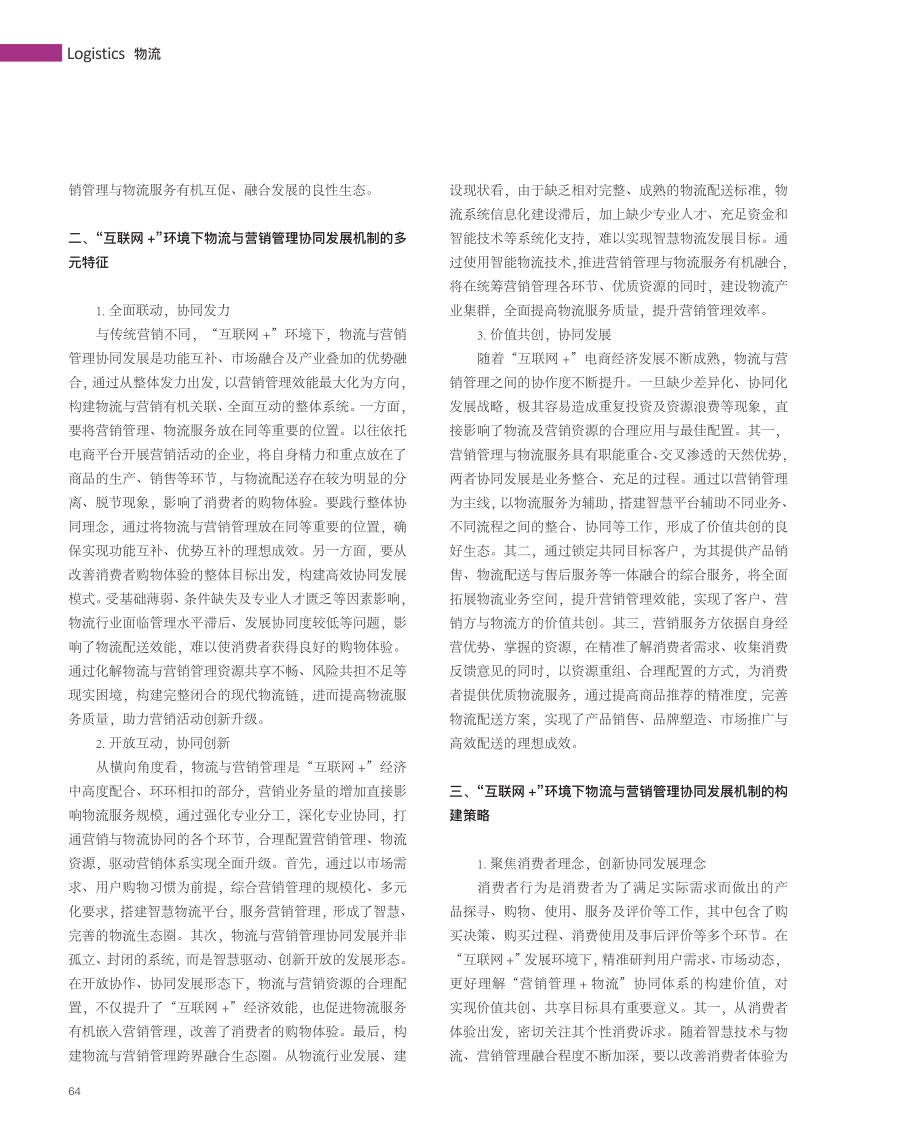 “互联网 ”环境下物流与营销管理协同发展机制构建研究.pdf_第2页