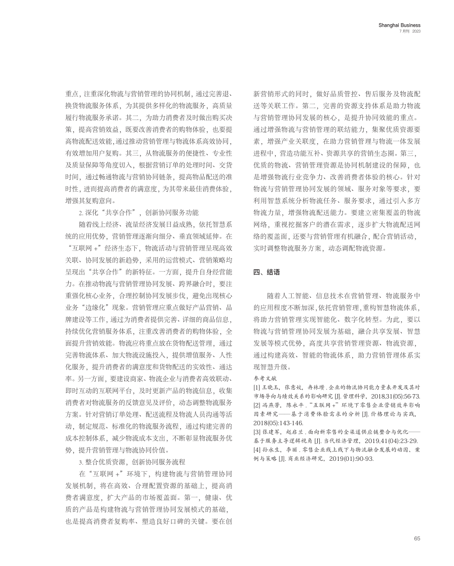 “互联网 ”环境下物流与营销管理协同发展机制构建研究.pdf_第3页