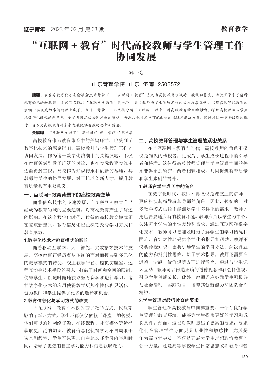 “互联网 教育”时代高校教师与学生管理工作协同发展.pdf_第1页