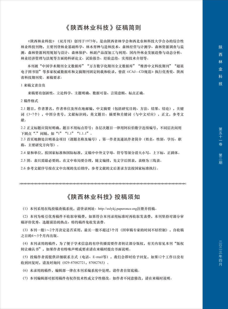 《陕西林业科技》投稿须知.pdf_第1页