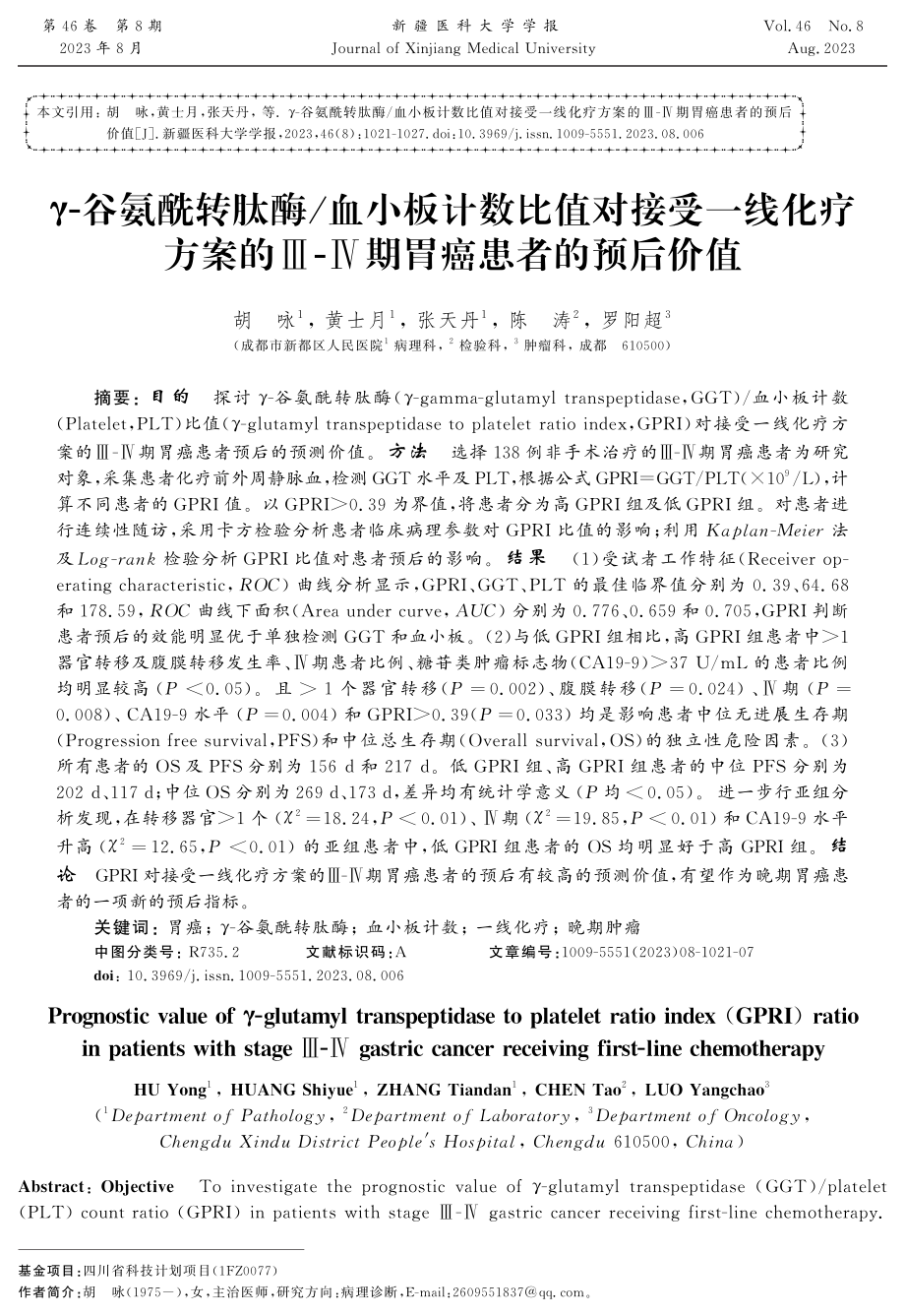 γ-谷氨酰转肽酶_血小板计数比值对接受一线化疗方案的Ⅲ-Ⅳ期胃癌患者的预后价值.pdf_第1页