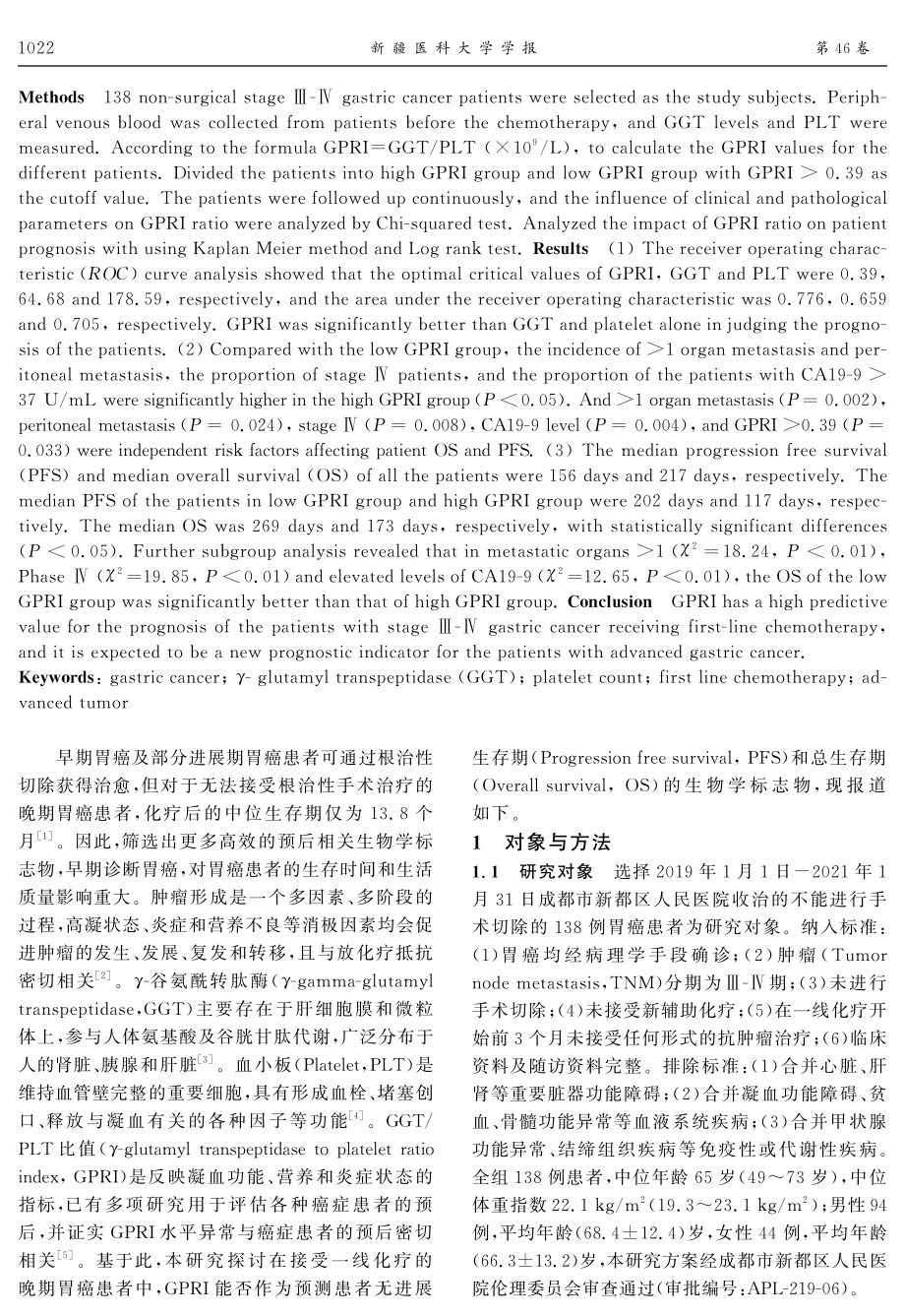 γ-谷氨酰转肽酶_血小板计数比值对接受一线化疗方案的Ⅲ-Ⅳ期胃癌患者的预后价值.pdf_第2页