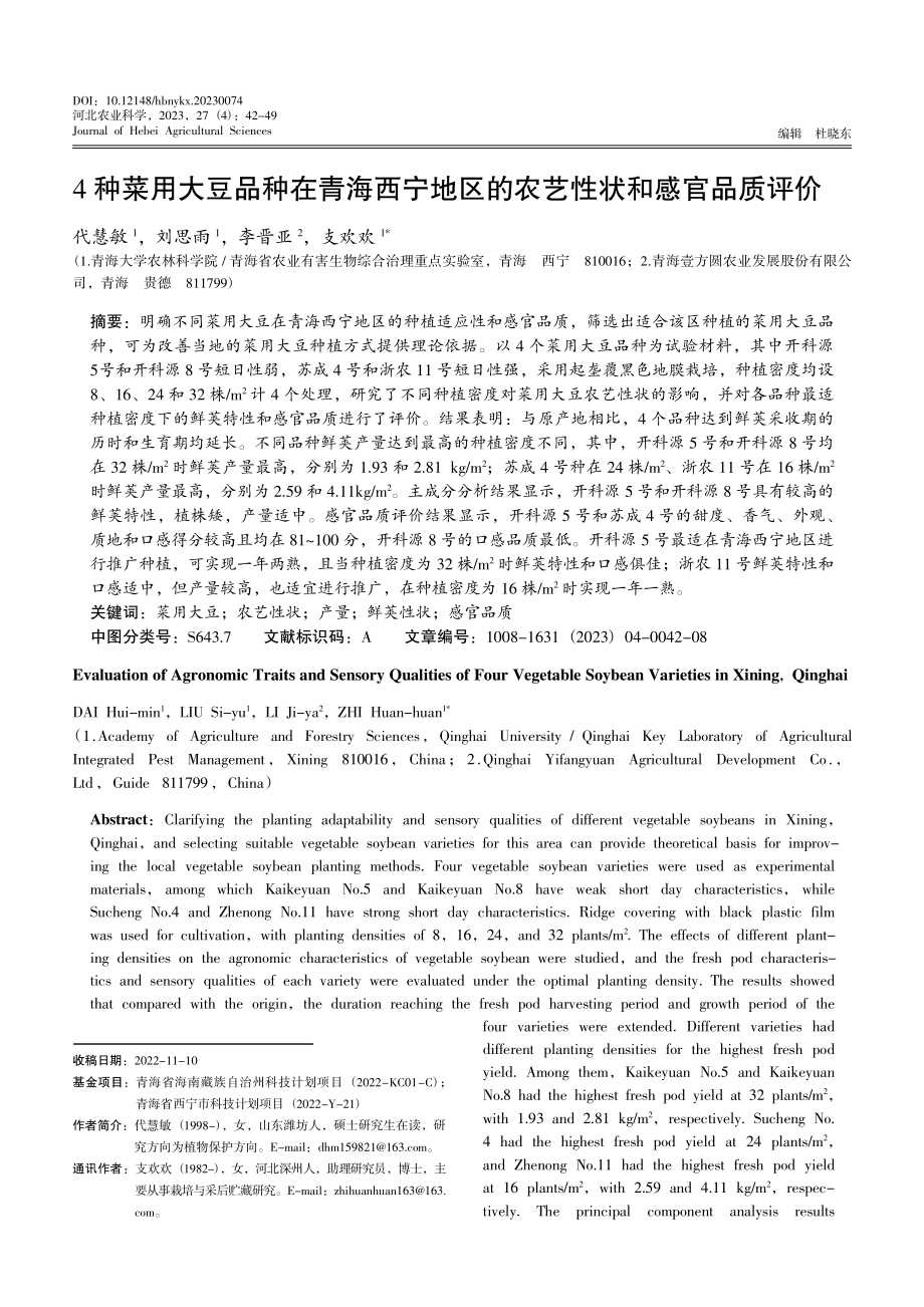 4种菜用大豆品种在青海西宁地区的农艺性状和感官品质评价.pdf_第1页