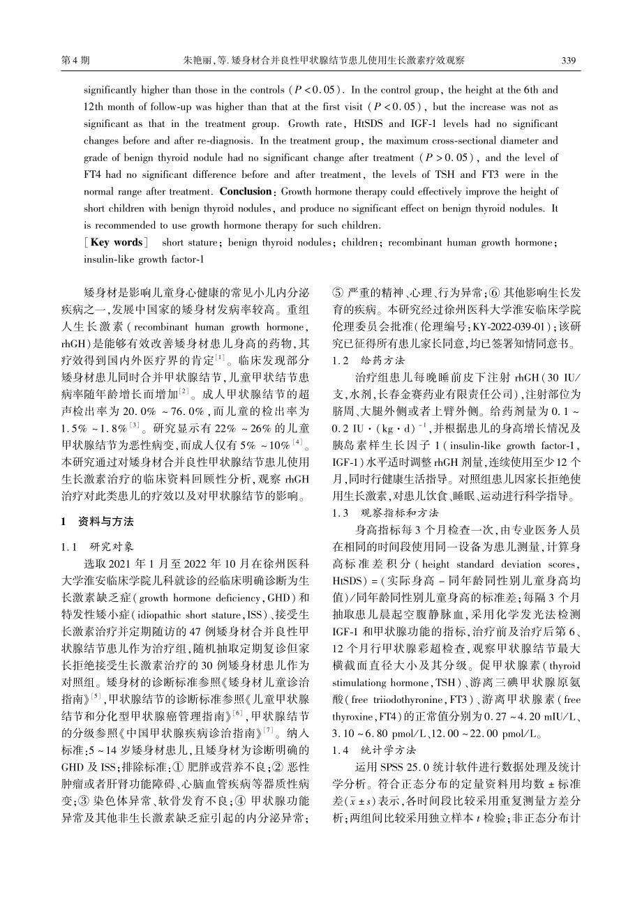 矮身材合并良性甲状腺结节患儿使用生长激素疗效观察.pdf_第2页