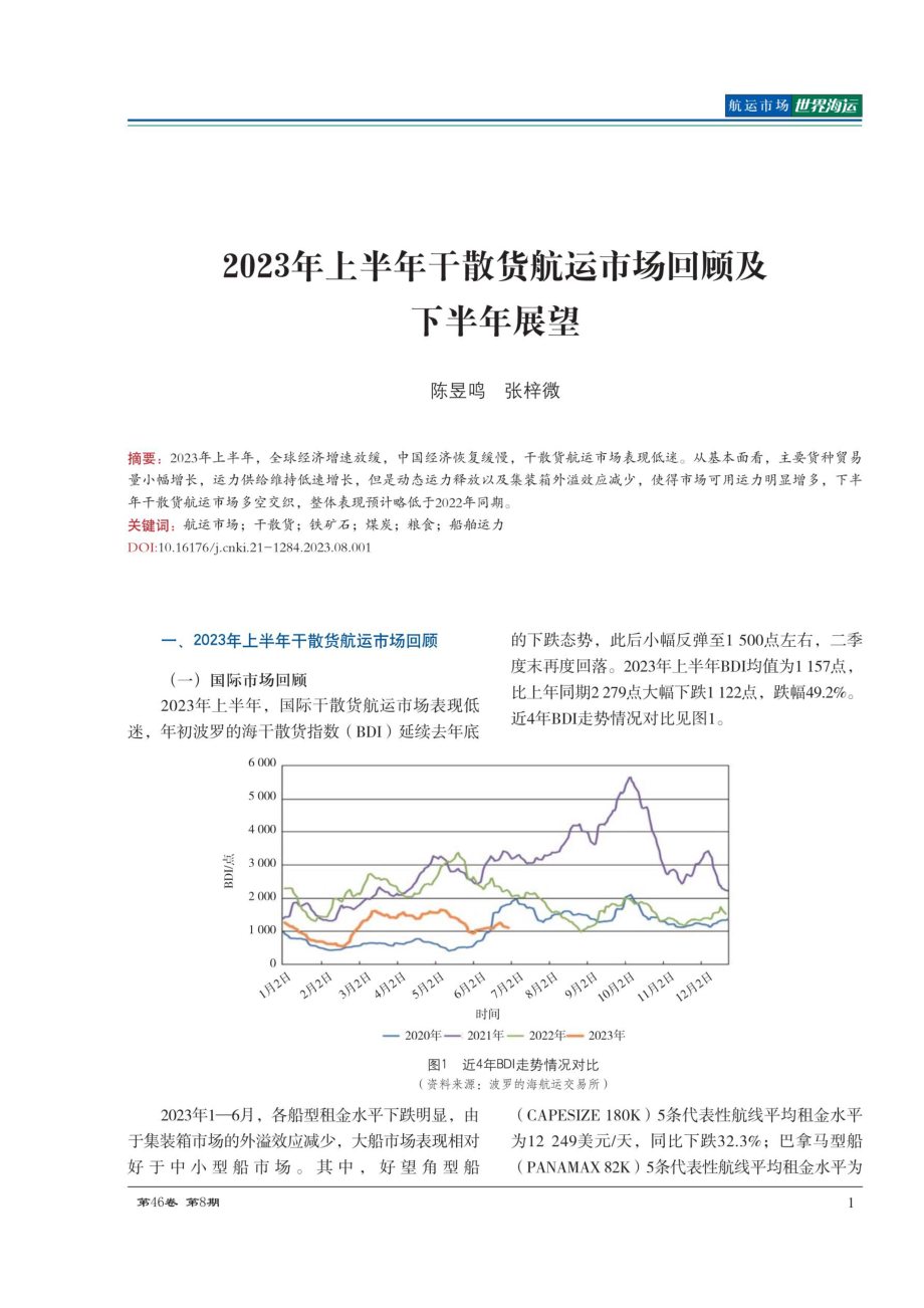 2023年上半年干散货航运市场回顾及下半年展望.pdf_第1页