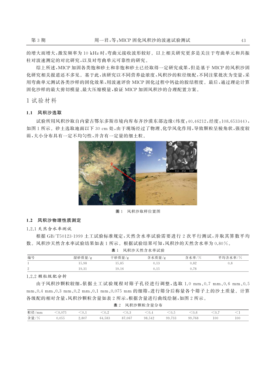 MICP固化风积沙的波速试验测试.pdf_第2页