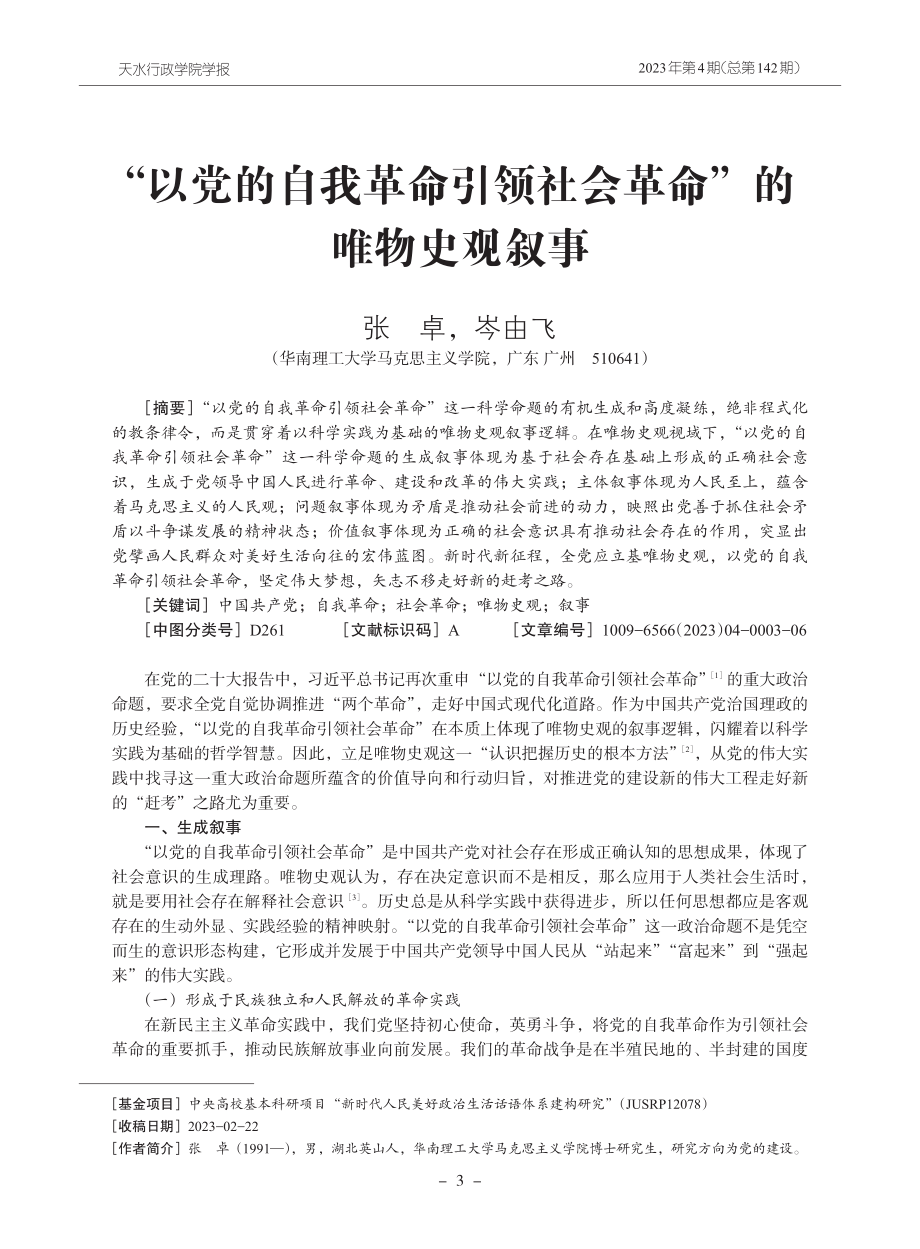 “以党的自我革命引领社会革命”的唯物史观叙事.pdf_第1页