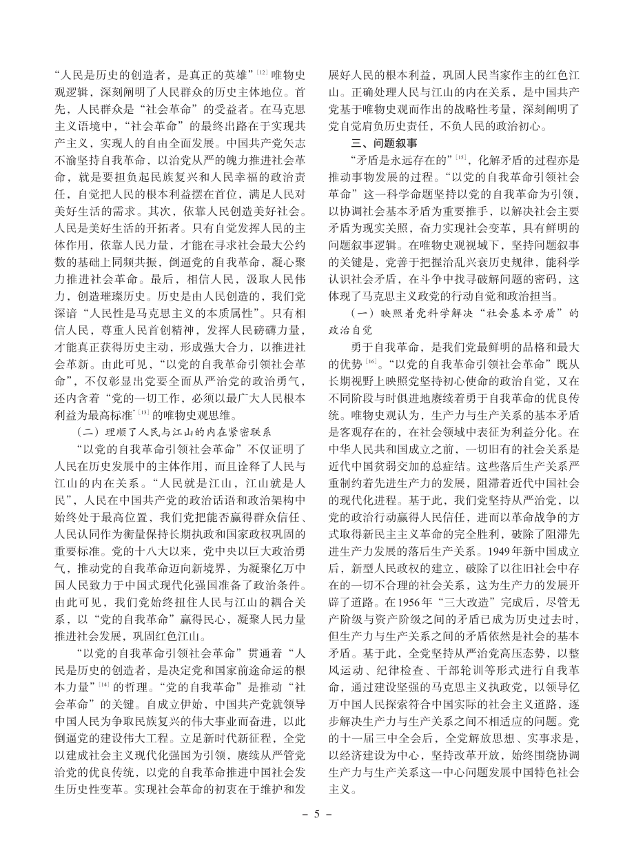 “以党的自我革命引领社会革命”的唯物史观叙事.pdf_第3页