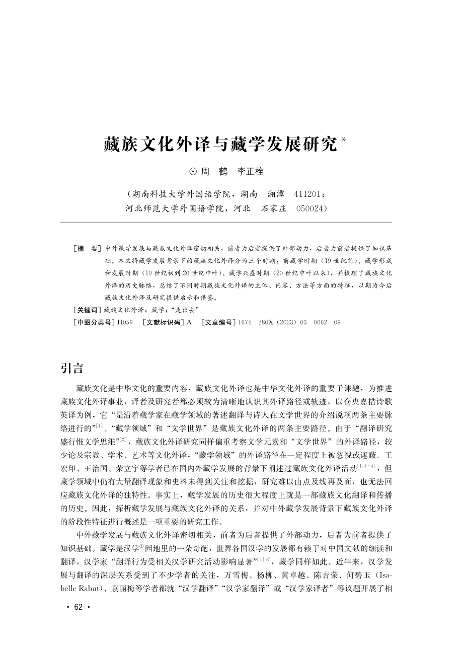 藏族文化外译与藏学发展研究.pdf_第1页