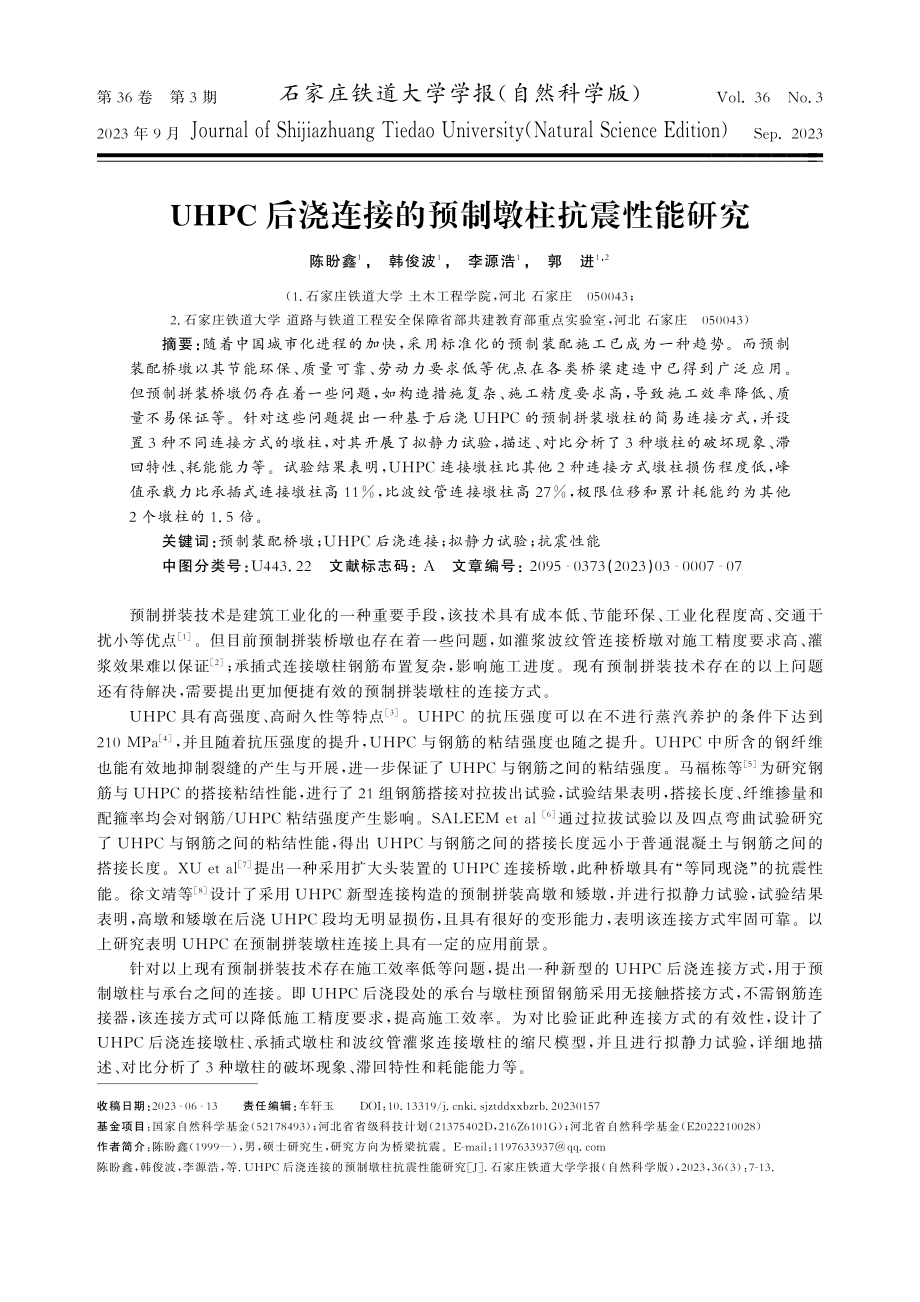 UHPC后浇连接的预制墩柱抗震性能研究.pdf_第1页