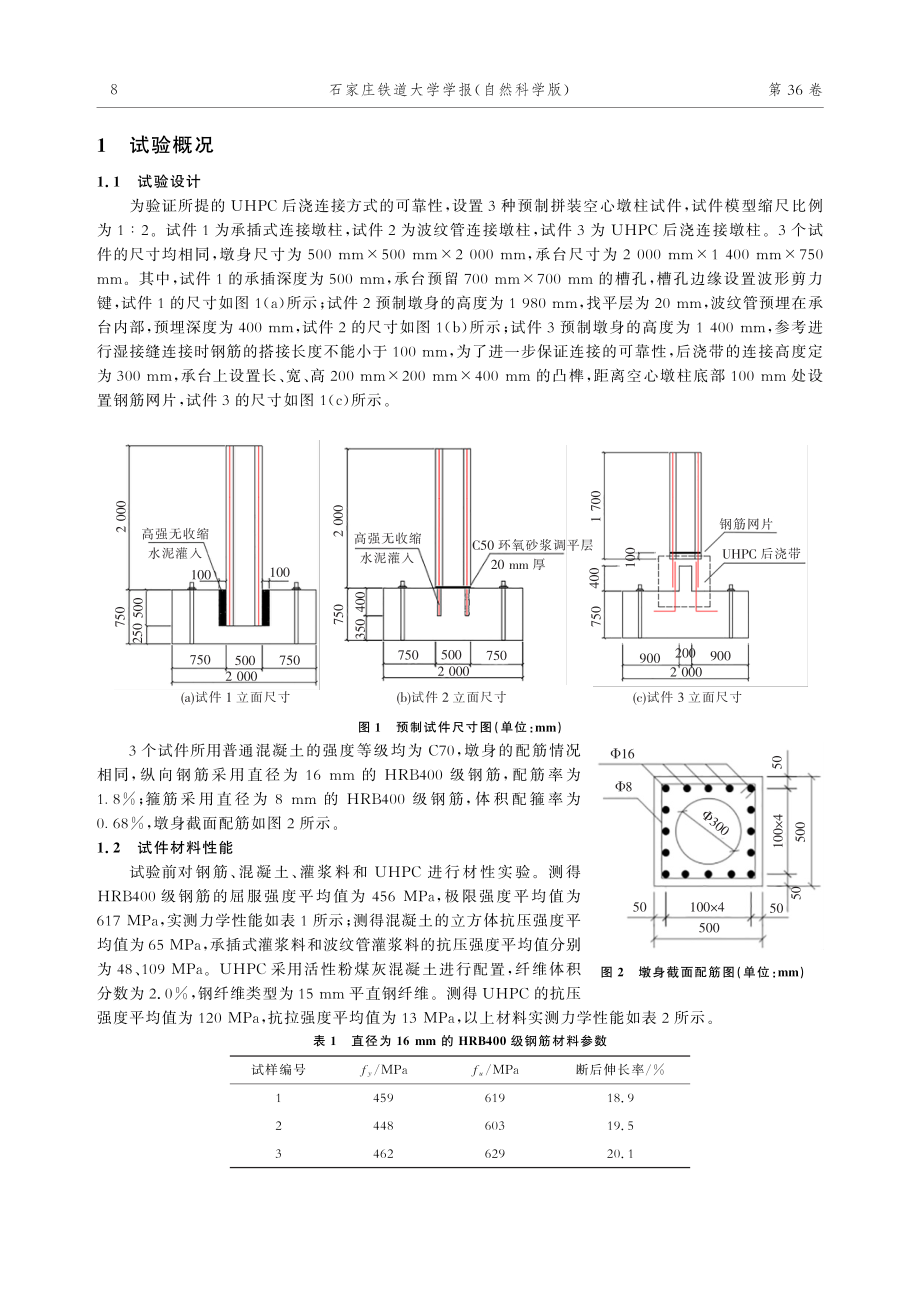 UHPC后浇连接的预制墩柱抗震性能研究.pdf_第2页