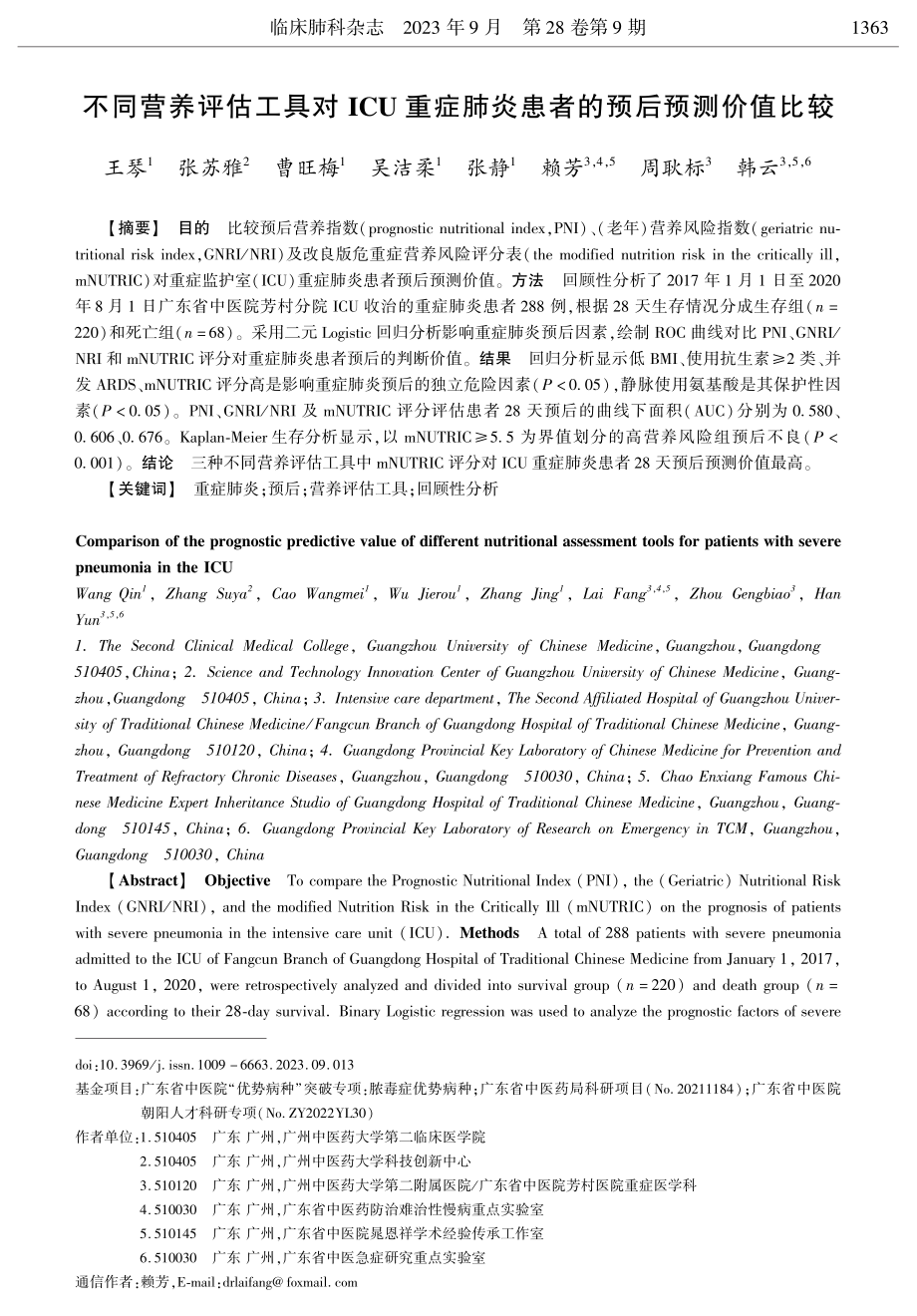 不同营养评估工具对ICU重症肺炎患者的预后预测价值比较.pdf_第1页