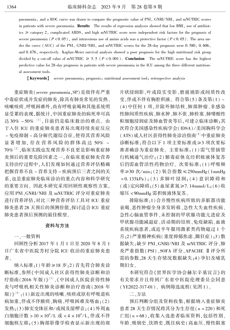 不同营养评估工具对ICU重症肺炎患者的预后预测价值比较.pdf_第2页