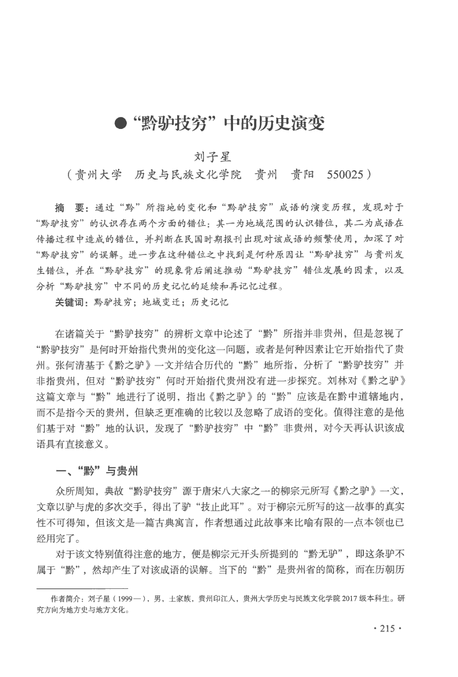 “黔驴技穷”中的历史演变.pdf_第1页