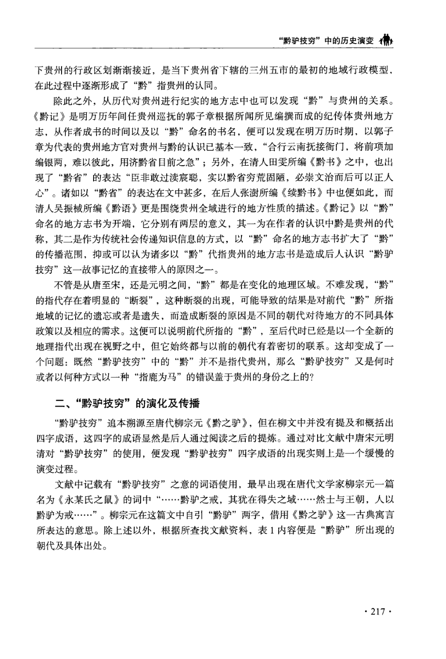 “黔驴技穷”中的历史演变.pdf_第3页