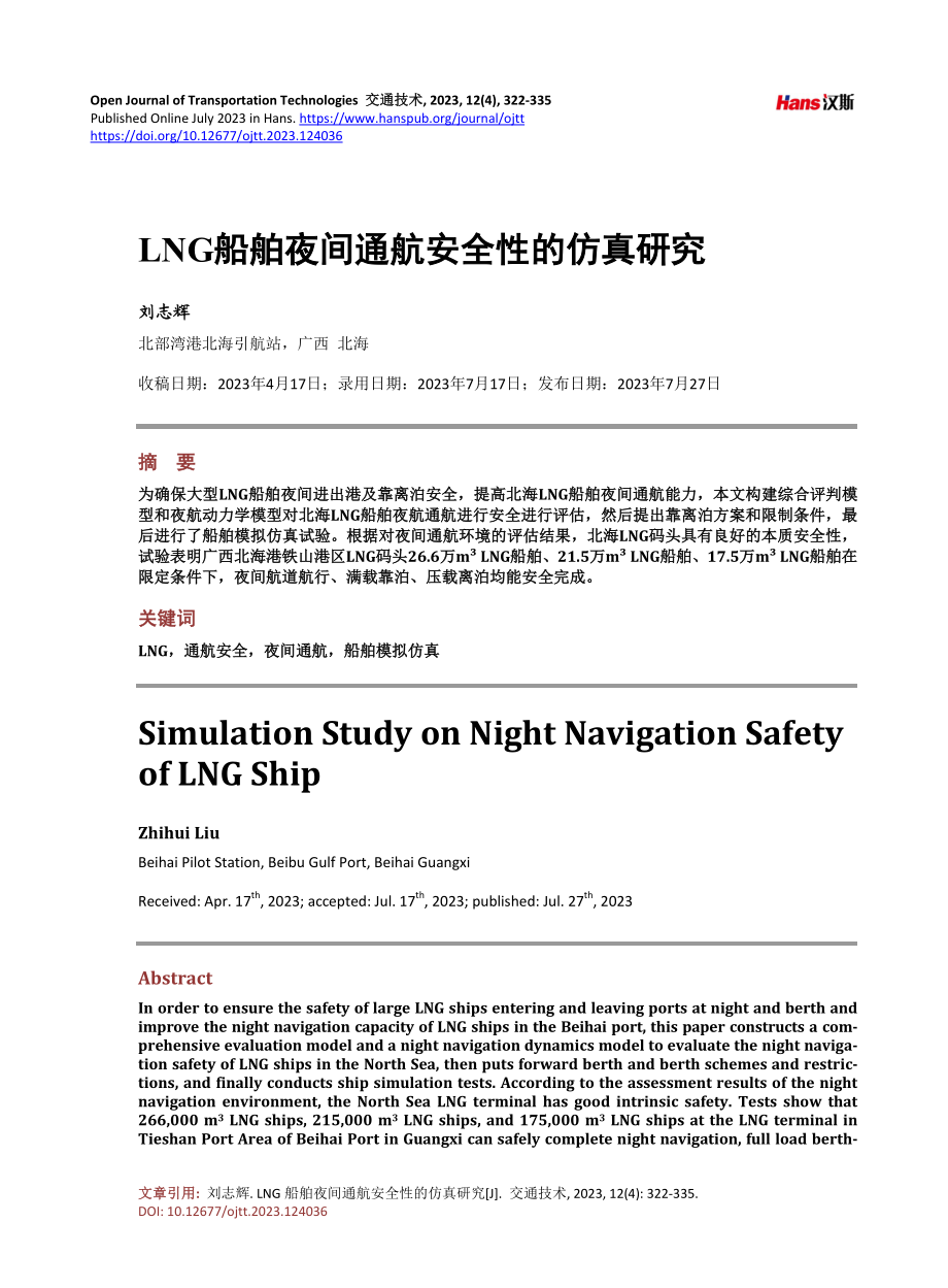 LNG船舶夜间通航安全性的仿真研究.pdf_第1页