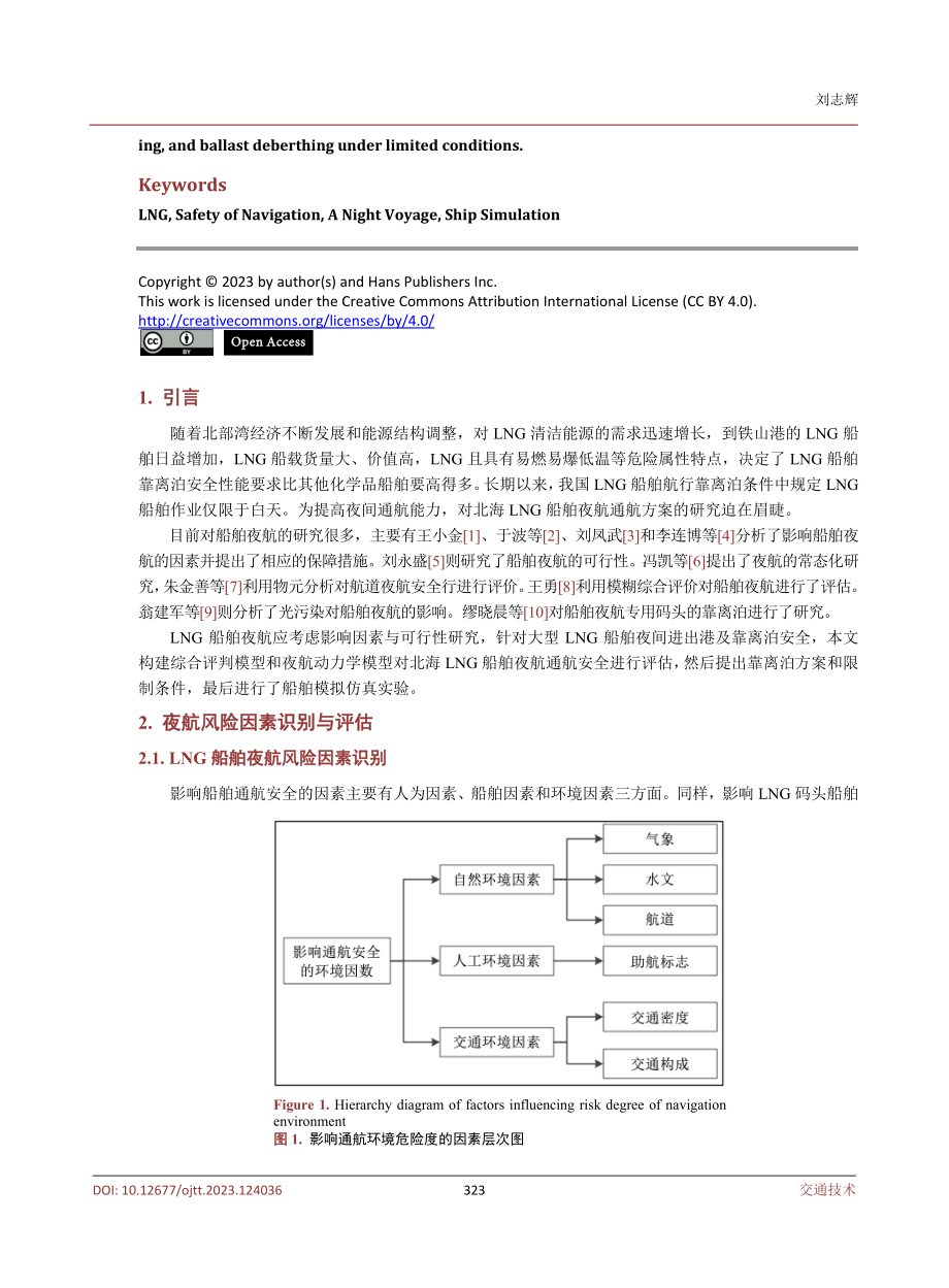 LNG船舶夜间通航安全性的仿真研究.pdf_第2页