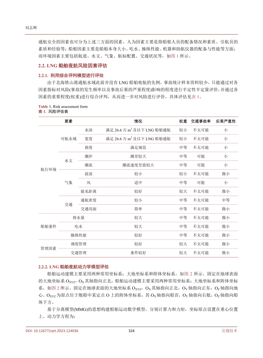 LNG船舶夜间通航安全性的仿真研究.pdf_第3页