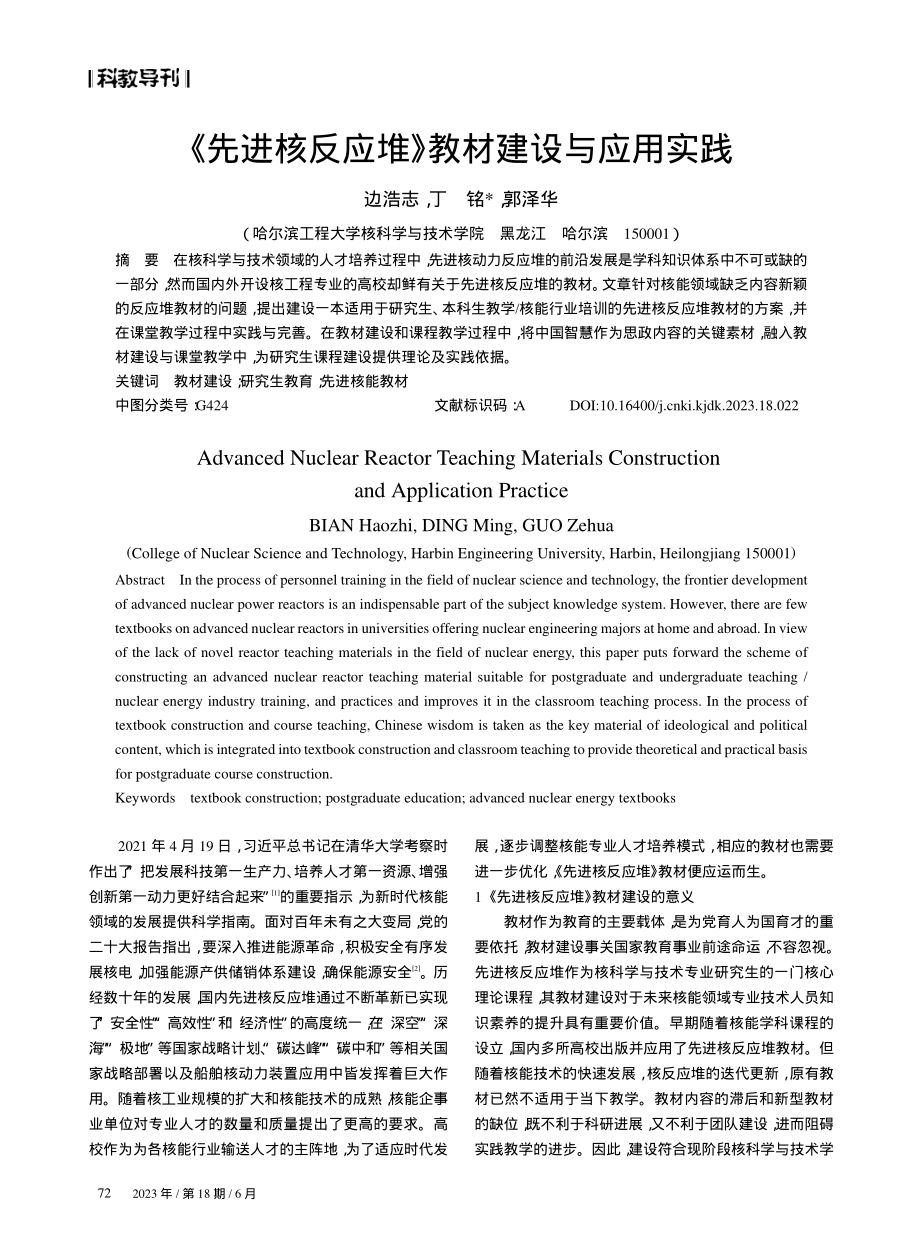 《先进核反应堆》教材建设与应用实践.pdf_第1页