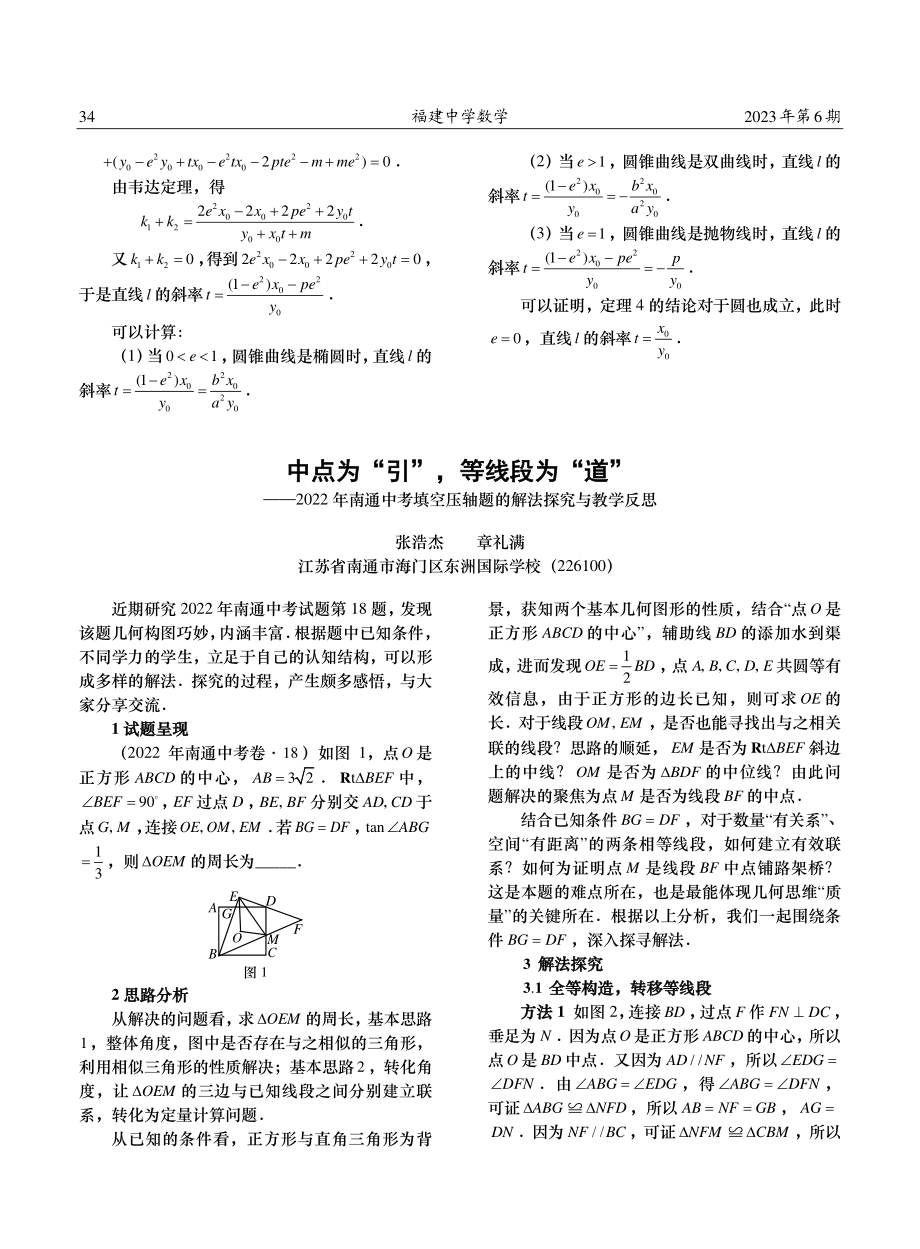 2022年新高考Ⅰ卷圆锥曲线问题的探究.pdf_第3页