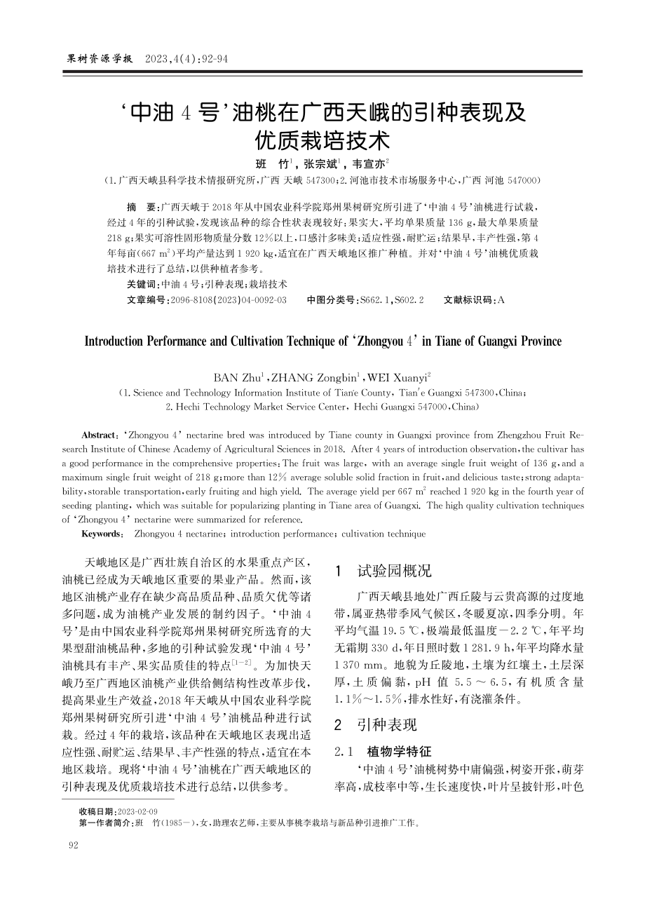 ‘中油4号’油桃在广西天峨的引种表现及优质栽培技术.pdf_第1页