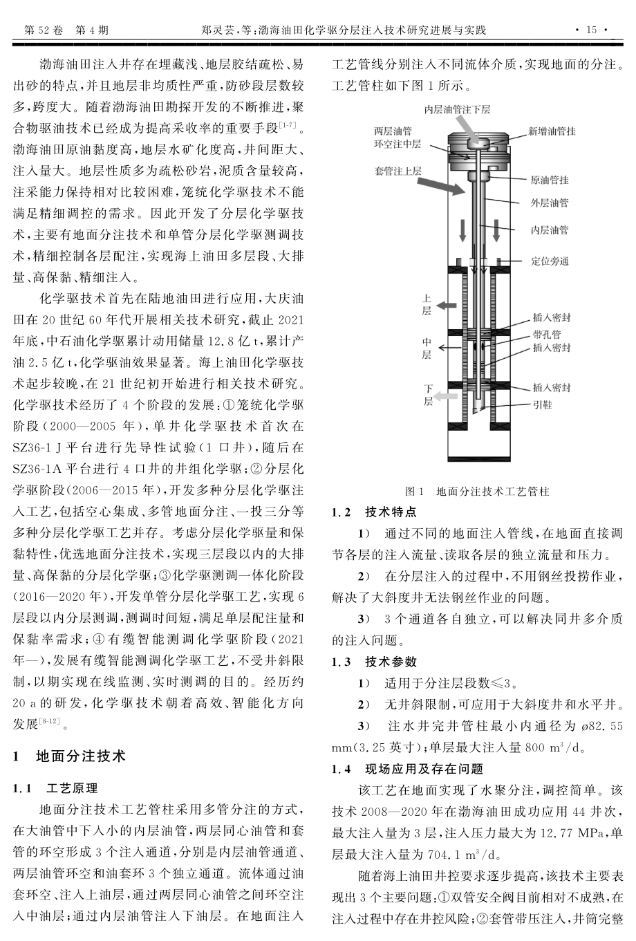 渤海油田化学驱分层注入技术研究进展与实践.pdf_第2页