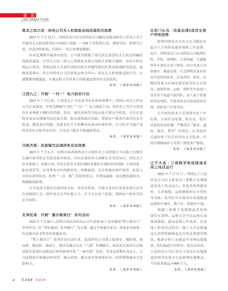 北京门头沟：排查治理8类民生客户用电隐患.pdf_第1页