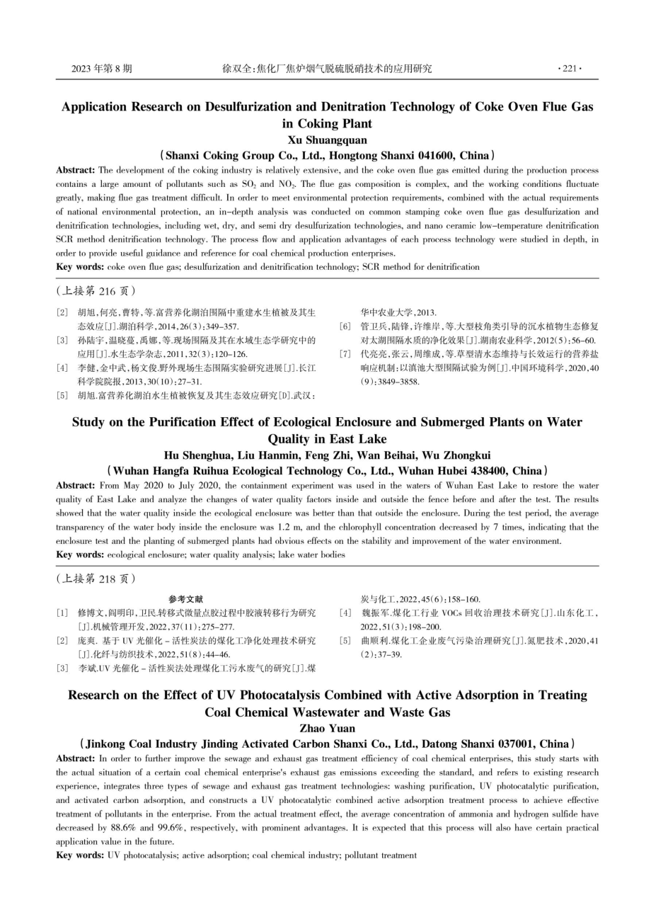 UV光催化联合活性吸附处理煤化工污水废气效果探究.pdf_第3页