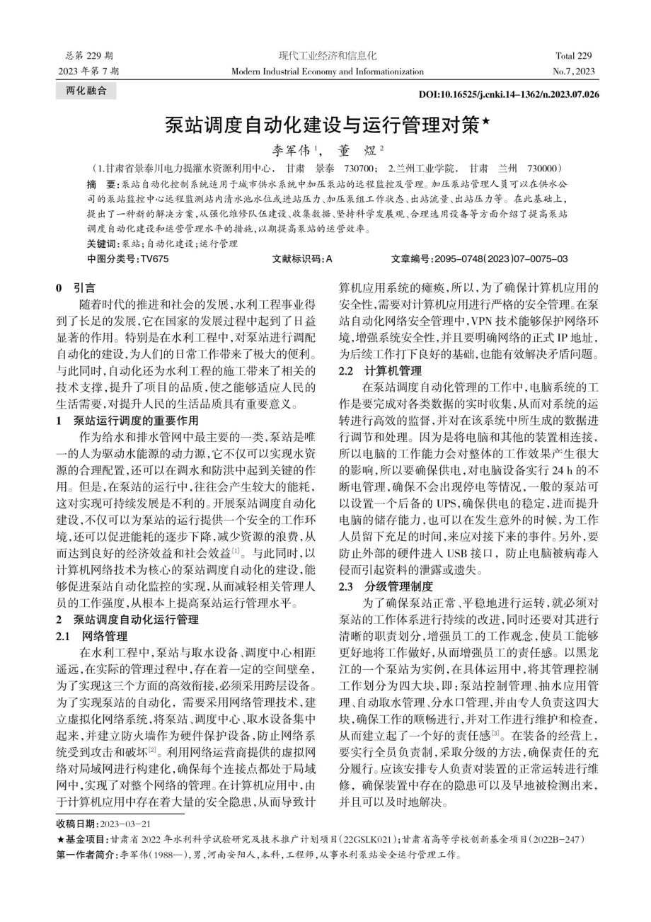 泵站调度自动化建设与运行管理对策.pdf_第1页