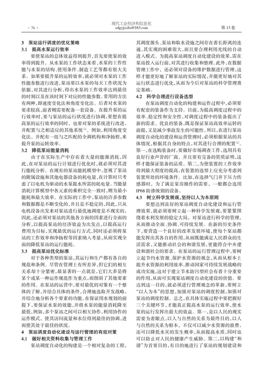 泵站调度自动化建设与运行管理对策.pdf_第2页