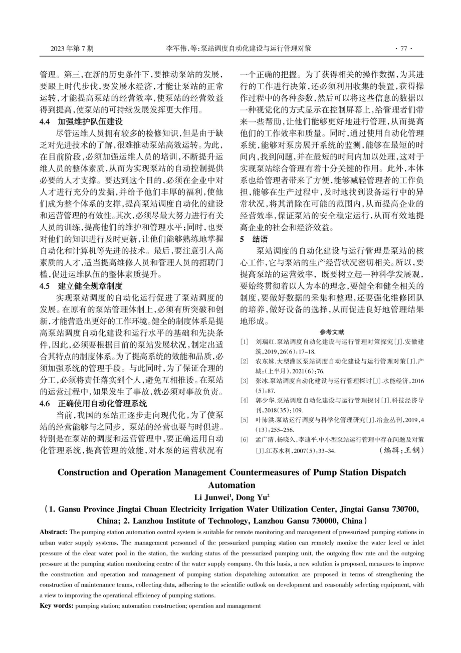 泵站调度自动化建设与运行管理对策.pdf_第3页