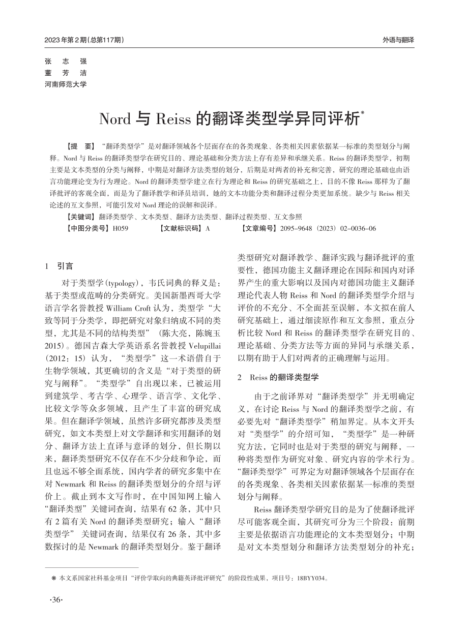 Nord与Reiss的翻译类型学异同评析.pdf_第1页