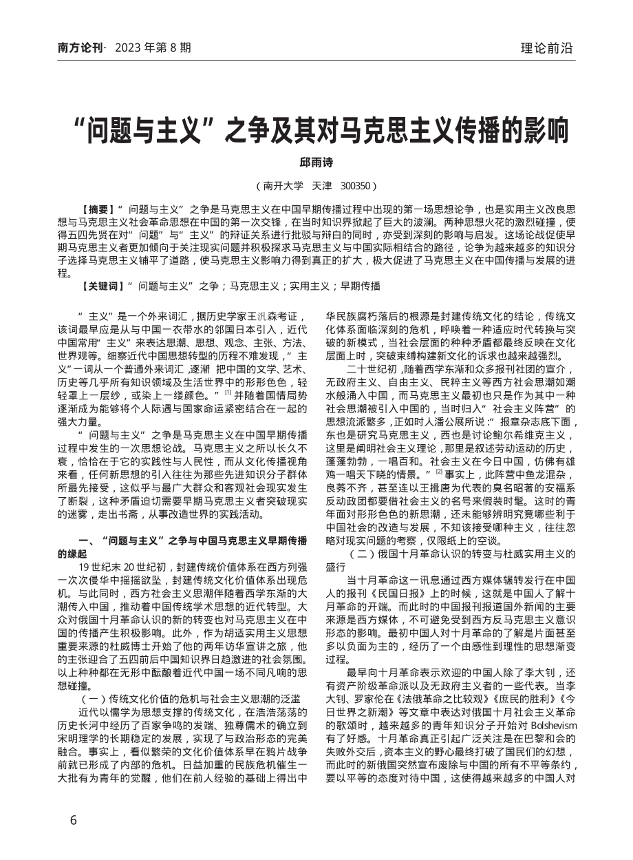 “问题与主义”之争及其对马克思主义传播的影响.pdf_第1页