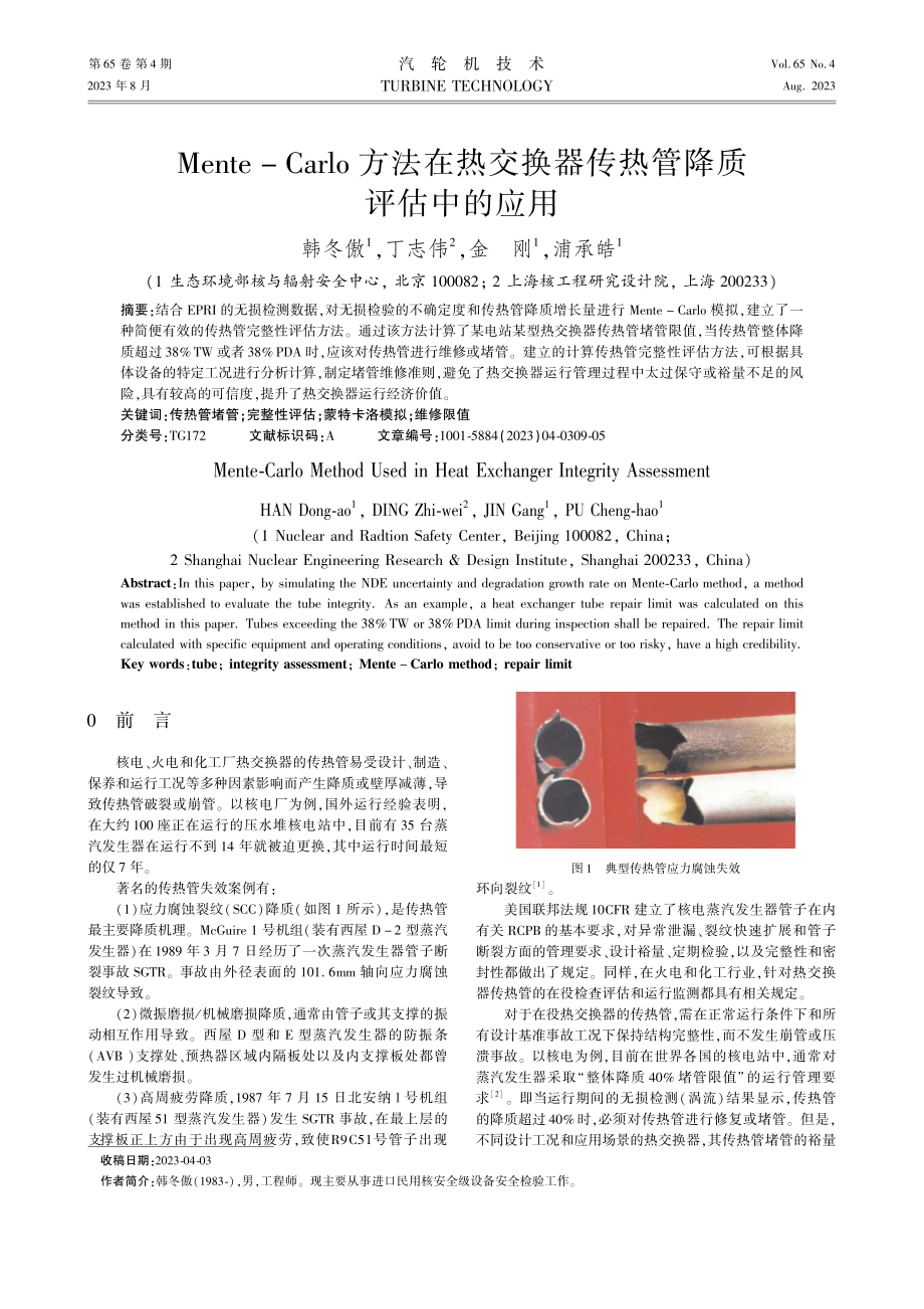 Mente-Carlo方法在热交换器传热管降质评估中的应用.pdf_第1页