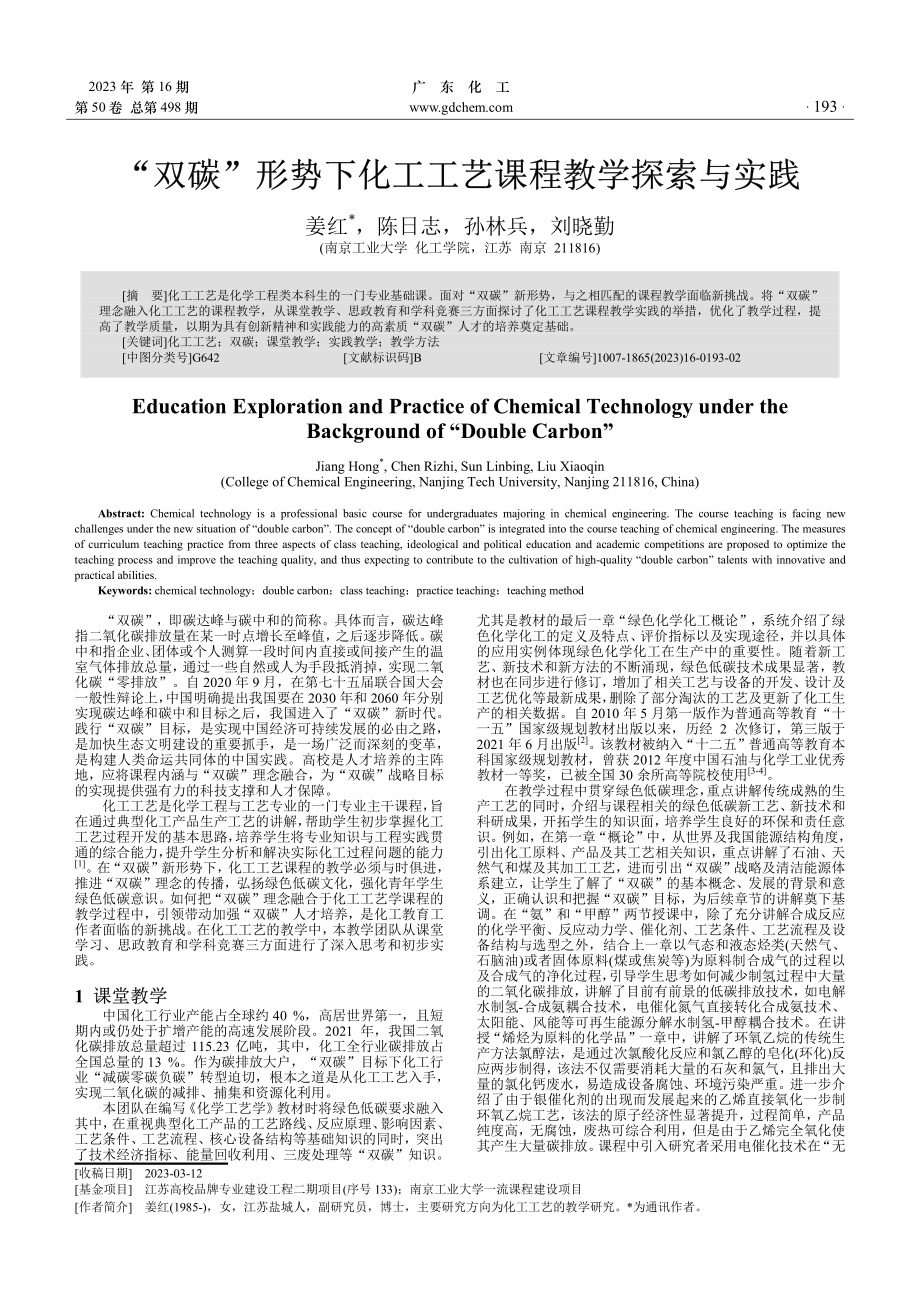 “双碳”形势下化工工艺课程教学探索与实践.pdf_第1页