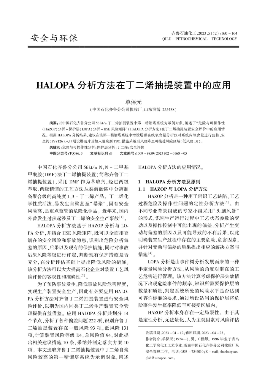 HALOPA分析方法在丁二烯抽提装置中的应用.pdf_第1页