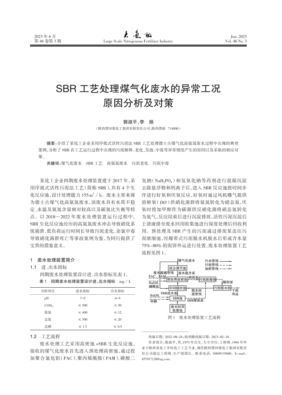 SBR工艺处理煤气化废水的异常工况原因分析及对策.pdf_第1页