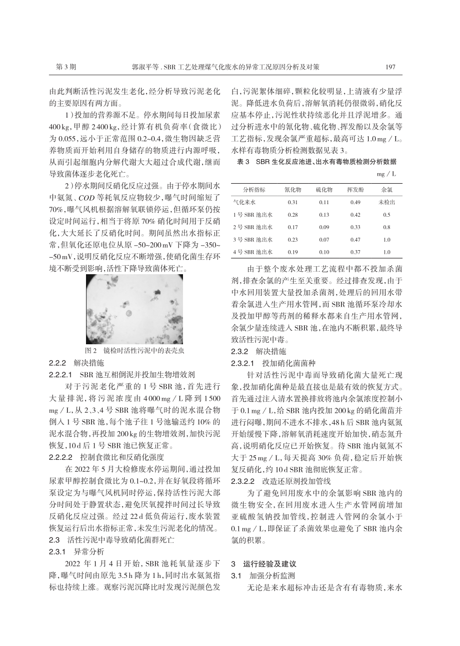 SBR工艺处理煤气化废水的异常工况原因分析及对策.pdf_第3页