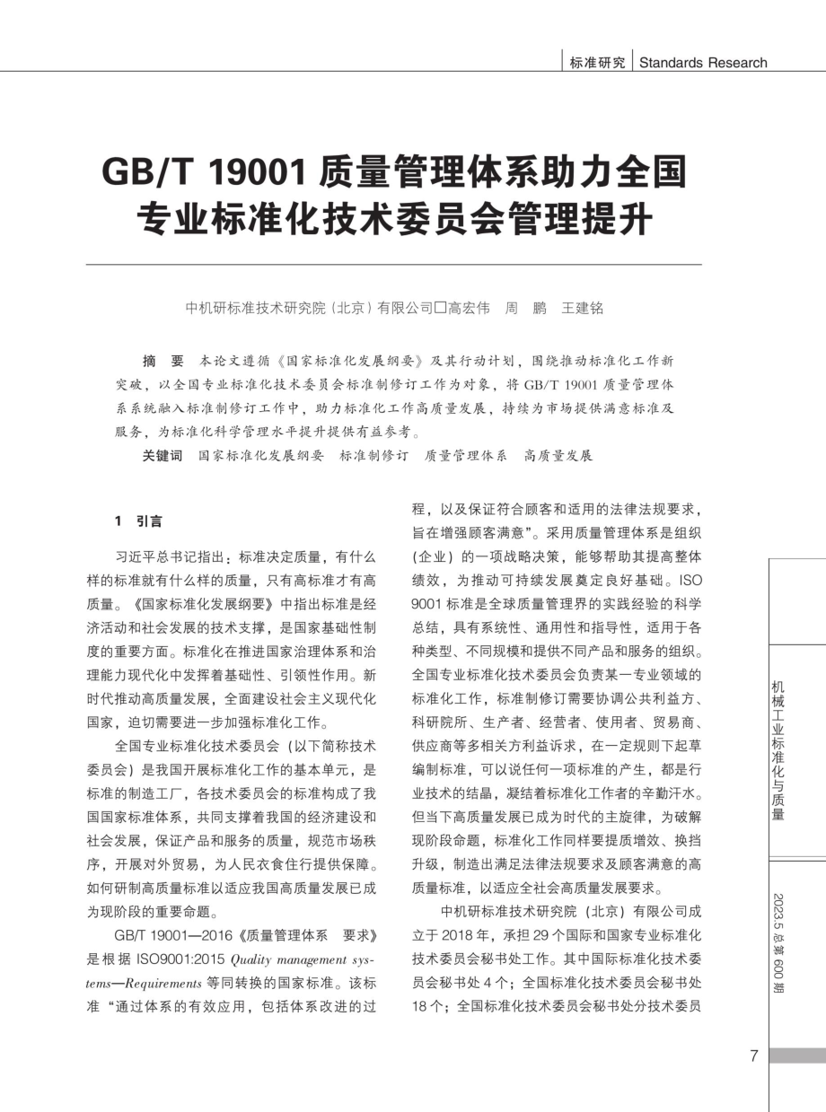 GB_T19001质量管理体系助力全国专业标准化技术委员会管理提升.pdf_第1页