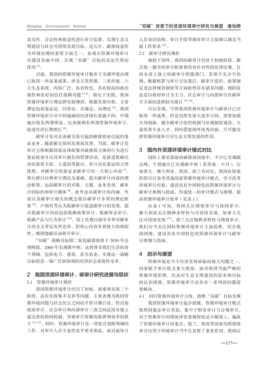 “双碳”背景下的资源环境审计研究与展望.pdf_第2页